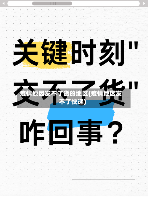 疫情原因发不了货的地区(疫情地区发不了快递)