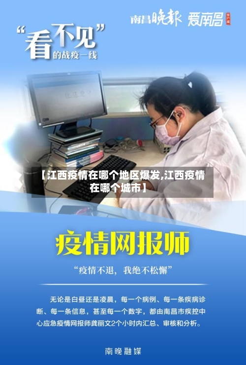 【江西疫情在哪个地区爆发,江西疫情在哪个城市】