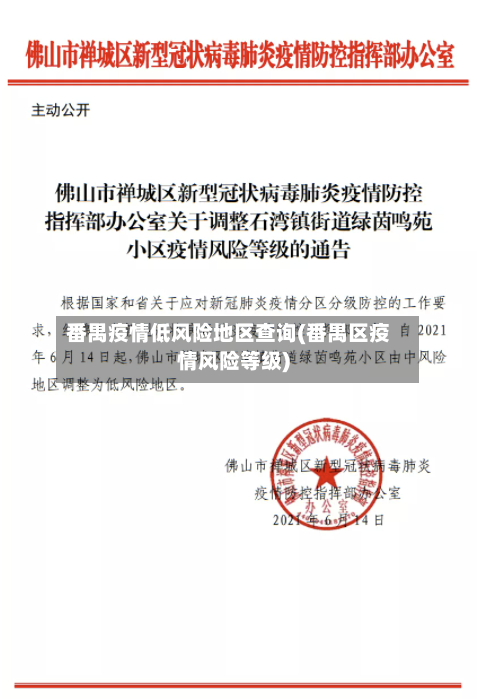番禺疫情低风险地区查询(番禺区疫情风险等级)