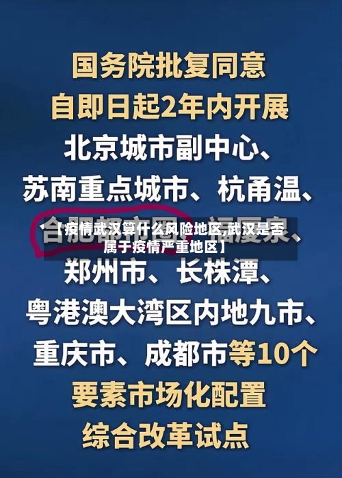 【疫情武汉算什么风险地区,武汉是否属于疫情严重地区】