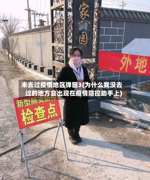 未去过疫情地区弹窗3(为什么我没去过的地方会出现在疫情防控助手上)