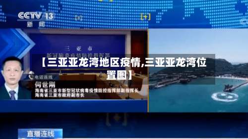 【三亚亚龙湾地区疫情,三亚亚龙湾位置图】