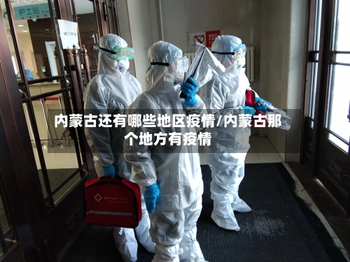 内蒙古还有哪些地区疫情/内蒙古那个地方有疫情