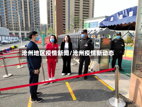 沧州地区疫情新闻/沧州疫情新动态
