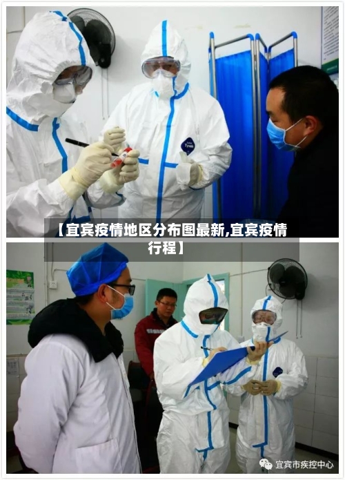 【宜宾疫情地区分布图最新,宜宾疫情行程】