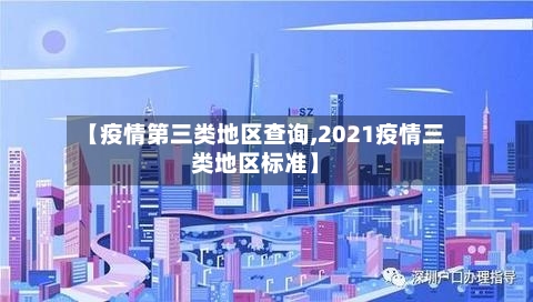 【疫情第三类地区查询,2021疫情三类地区标准】