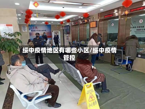绥中疫情地区有哪些小区/绥中疫情管控