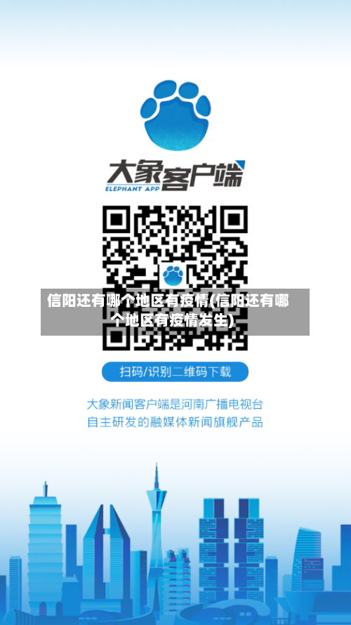 信阳还有哪个地区有疫情(信阳还有哪个地区有疫情发生)
