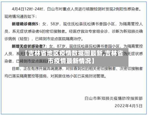 【吉林省地区疫情数据图最新,吉林省市疫情最新情况】