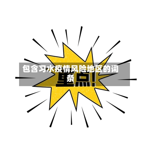 包含习水疫情风险地区的词条