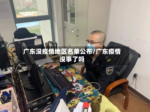 广东没疫情地区名单公布/广东疫情没事了吗