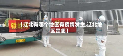 【辽北有哪个地区有疫情发生,辽北地区是哪】