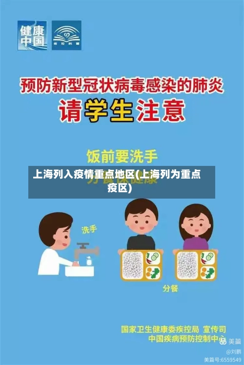 上海列入疫情重点地区(上海列为重点疫区)