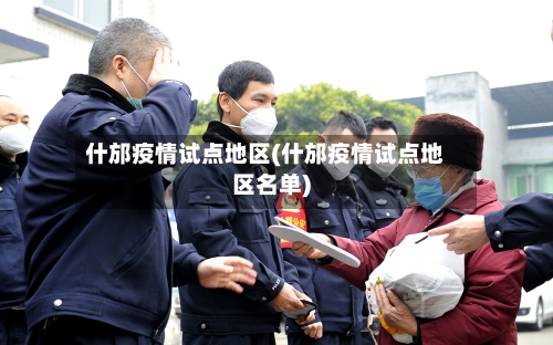 什邡疫情试点地区(什邡疫情试点地区名单)