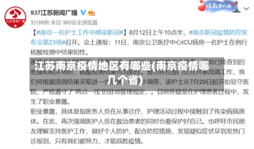 江苏南京疫情地区有哪些(南京疫情哪几个省)