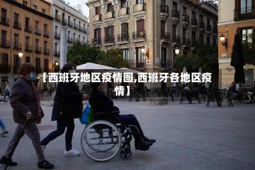 【西班牙地区疫情图,西班牙各地区疫情】