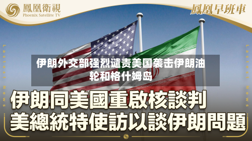 伊朗外交部强烈谴责美国袭击伊朗油轮和格什姆岛