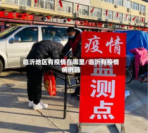 临沂地区有疫情在哪里/临沂有疫情病例吗