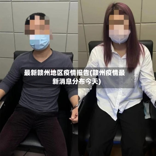 最新赣州地区疫情报告(赣州疫情最新消息分布今天)