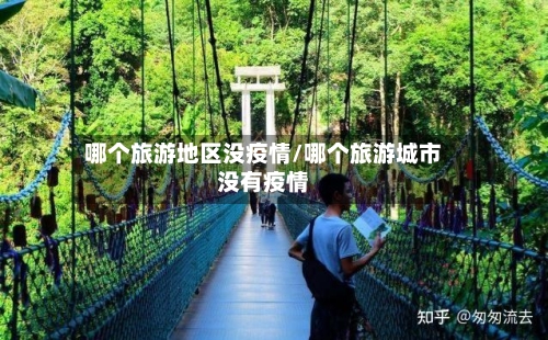哪个旅游地区没疫情/哪个旅游城市没有疫情