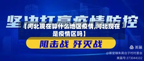 【河北现在算什么地区疫情,河北现在是疫情区吗】