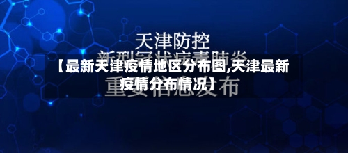 【最新天津疫情地区分布图,天津最新疫情分布情况】