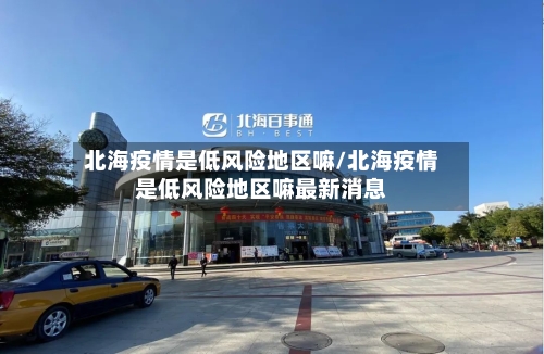 北海疫情是低风险地区嘛/北海疫情是低风险地区嘛最新消息