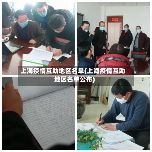 上海疫情互助地区名单(上海疫情互助地区名单公布)
