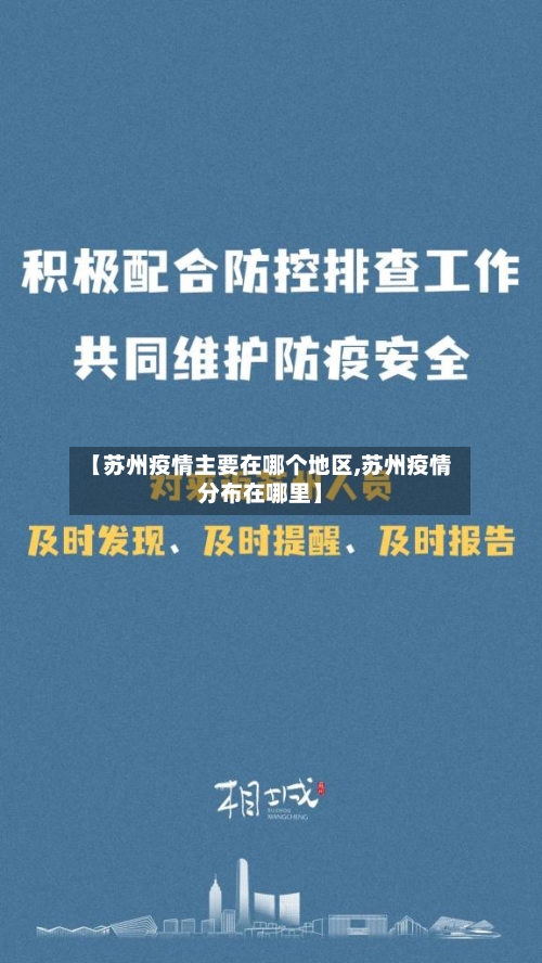 【苏州疫情主要在哪个地区,苏州疫情分布在哪里】