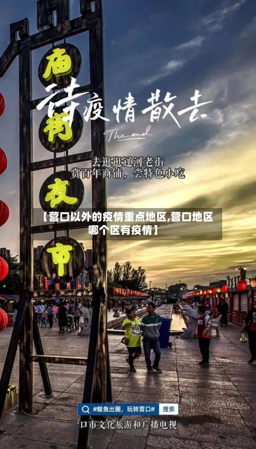 【营口以外的疫情重点地区,营口地区哪个区有疫情】