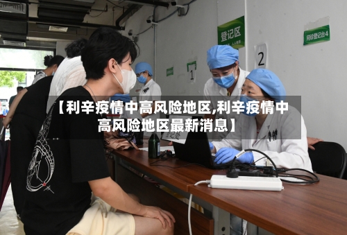 【利辛疫情中高风险地区,利辛疫情中高风险地区最新消息】