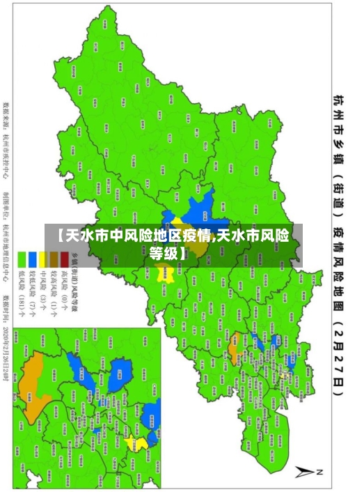 【天水市中风险地区疫情,天水市风险等级】