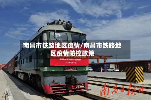 南昌市铁路地区疫情/南昌市铁路地区疫情防控政策