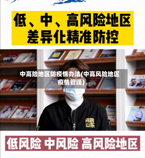 中高险地区防疫情办法(中高风险地区疫情管理)