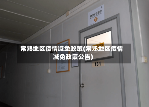 常熟地区疫情减免政策(常熟地区疫情减免政策公告)