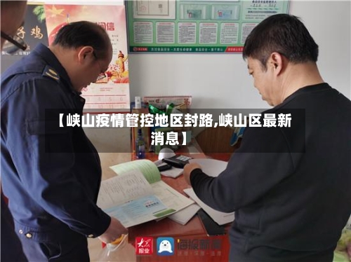 【峡山疫情管控地区封路,峡山区最新消息】
