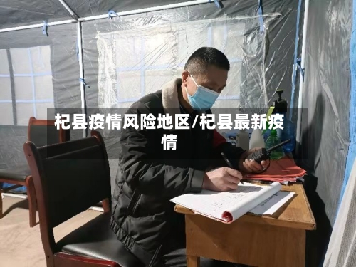 杞县疫情风险地区/杞县最新疫情