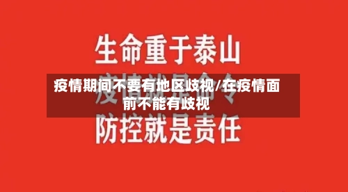 疫情期间不要有地区歧视/在疫情面前不能有歧视