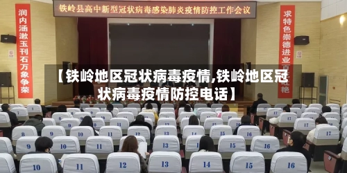 【铁岭地区冠状病毒疫情,铁岭地区冠状病毒疫情防控电话】