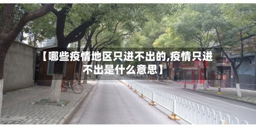 【哪些疫情地区只进不出的,疫情只进不出是什么意思】