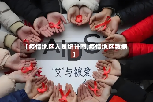 【疫情地区人员统计图,疫情地区数据】