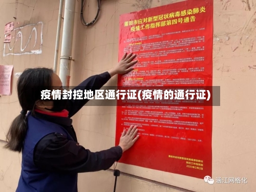 疫情封控地区通行证(疫情的通行证)