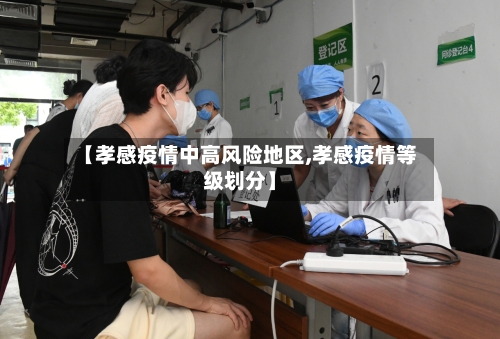 【孝感疫情中高风险地区,孝感疫情等级划分】