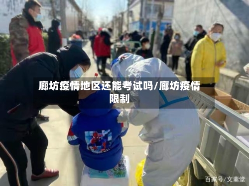 廊坊疫情地区还能考试吗/廊坊疫情限制