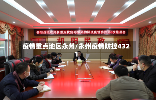 疫情重点地区永州/永州疫情防控4321