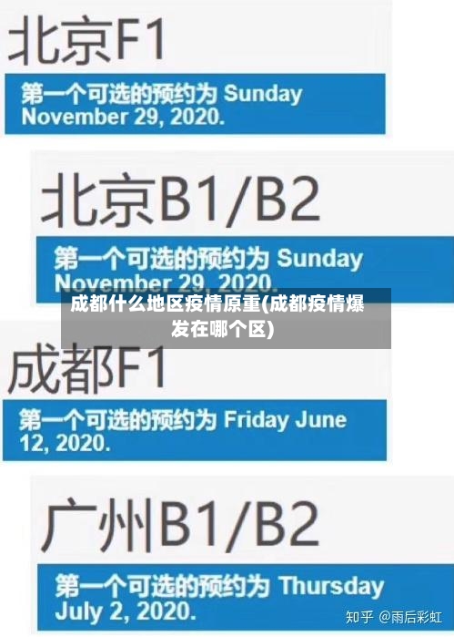 成都什么地区疫情原重(成都疫情爆发在哪个区)