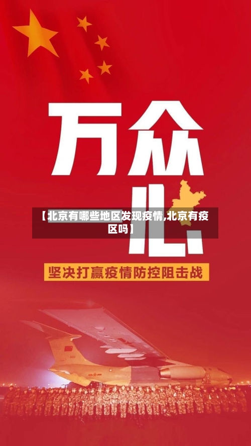 【北京有哪些地区发现疫情,北京有疫区吗】