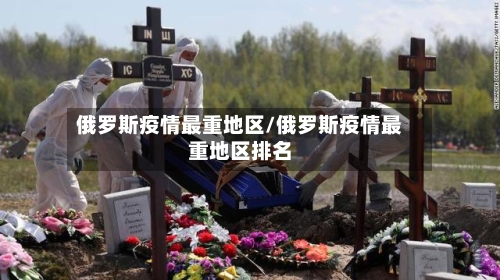 俄罗斯疫情最重地区/俄罗斯疫情最重地区排名