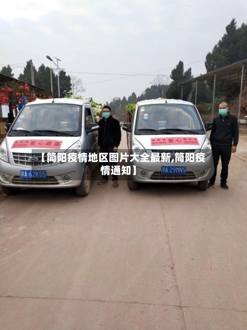 【简阳疫情地区图片大全最新,简阳疫情通知】