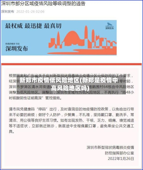 新郑市疫情低风险地区(新郑是疫情中高风险地区吗)